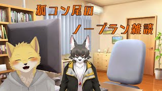狐コン尾で雑談配信！