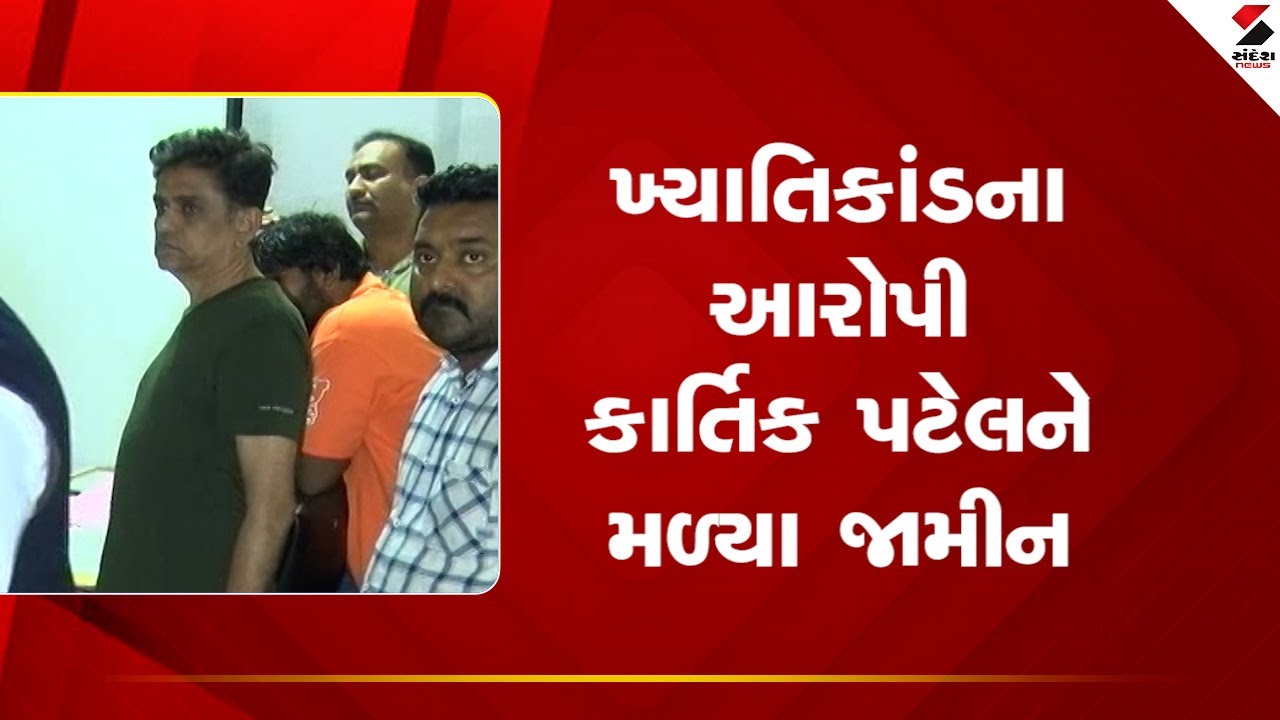 Khyati Hospital | ખ્યાતિકાંડના આરોપી કાર્તિક પટેલને મળ્યા જામીન | PMJAY Scam | Kartik Patel | Bail