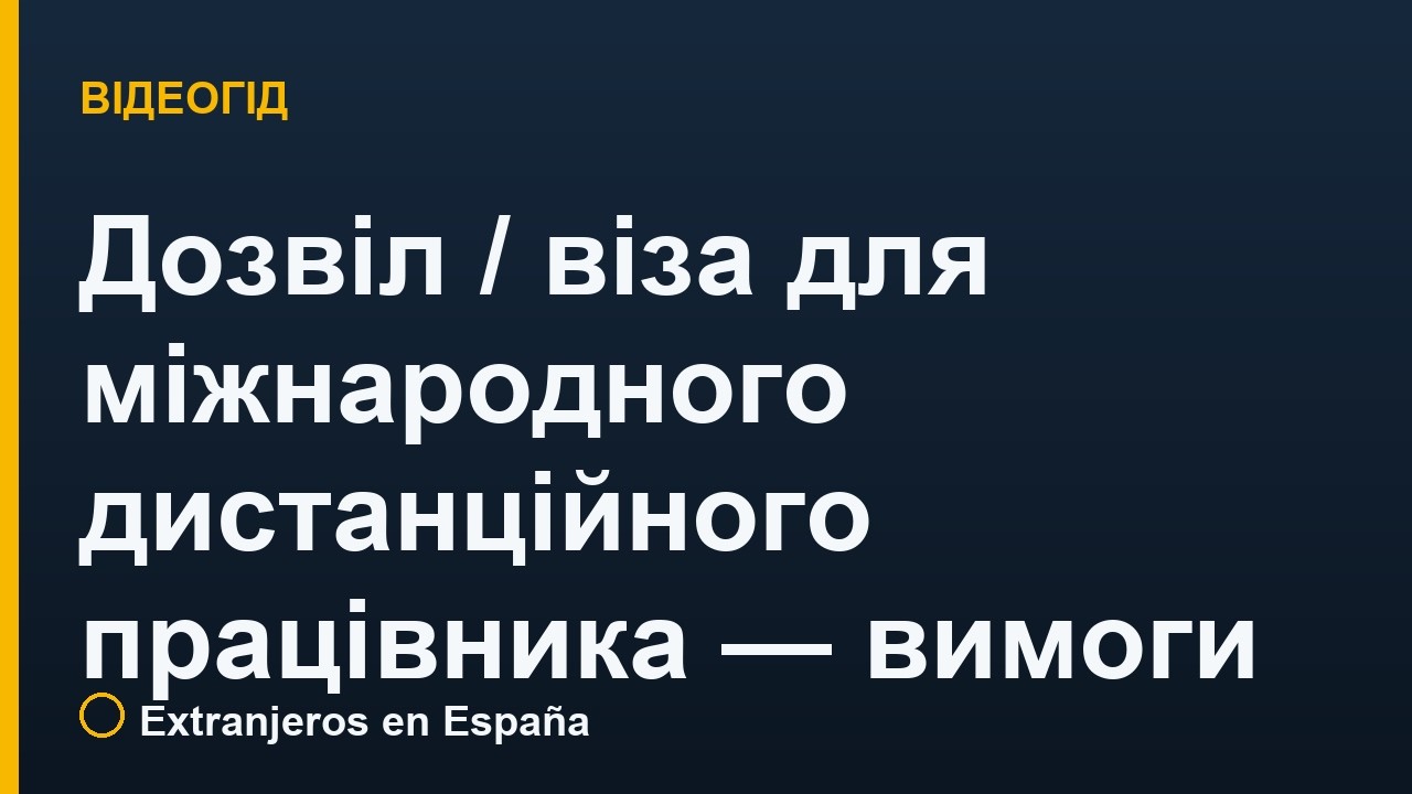 Дозвіл / віза для міжнародного дистанційного працівника (цифровий номад) — вимоги