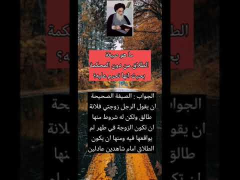 صيغة الطلاق من دون المحكمة الاستفتاءات السيد السيستاني دام ظله