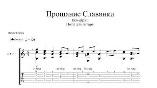 Прощание Славянки - ноты для гитары табы аранжировка Прощание Славянки - ноты для гитары табы аранжировка