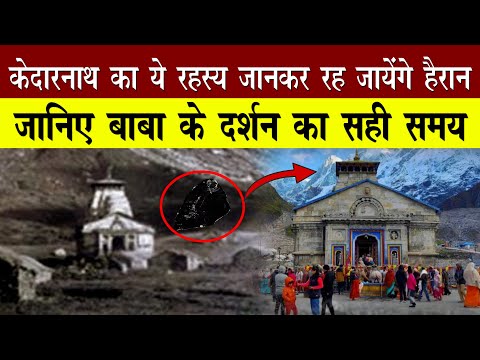 कब कैसे और क्यों विराजमान हुए शिव Kedarnath मंदिर में | Kedarnath Dham | Kedarnath Yatra |
