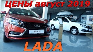 LADA ЦЕНЫ август 2019 LADA ЦЕНЫ август 2019