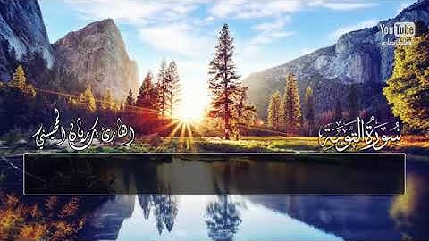 ما تيسر من سورة التوبة (يريدون أن يطفئوا نور الله بأفواههم ..) القارئ ريان المحيسني