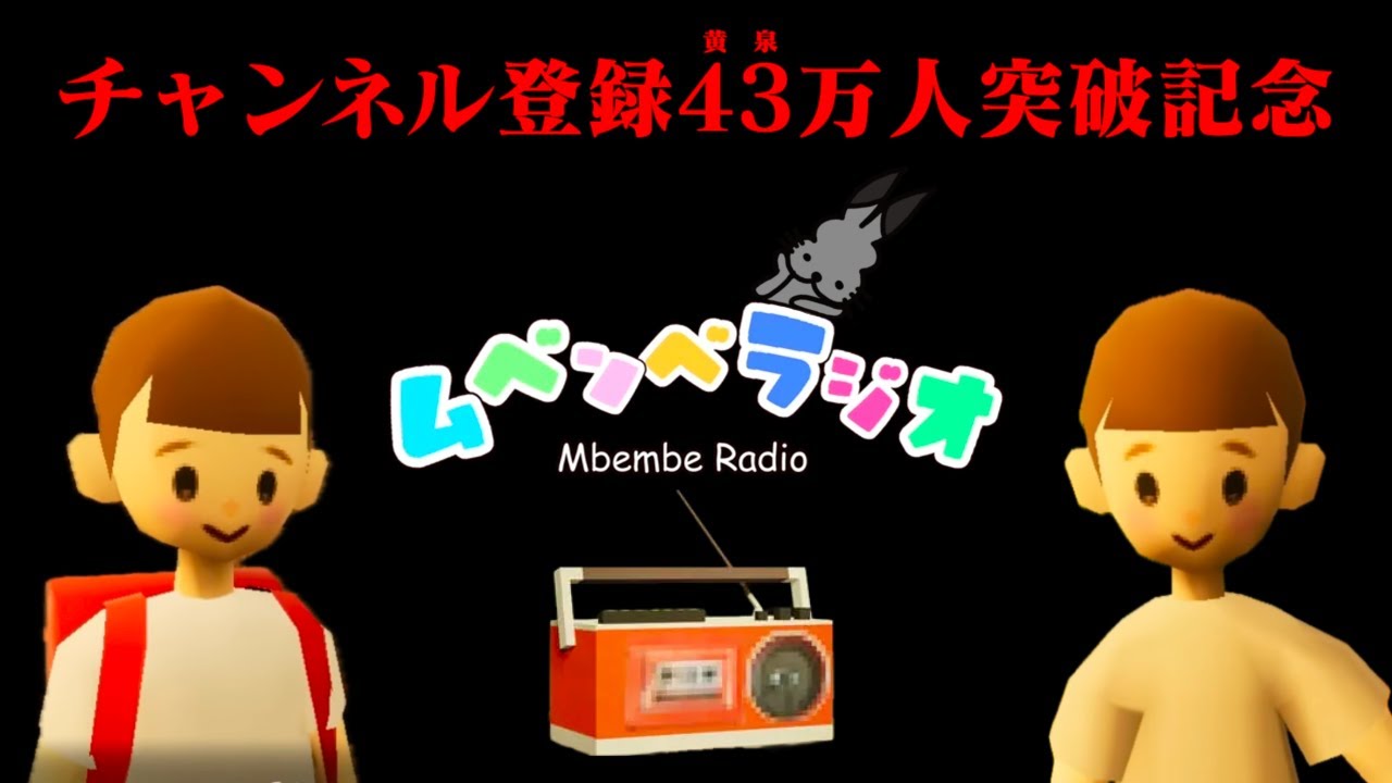 【生放送】ぼくなつ風と話題のホラーゲーム「ムベンベラジオ」実況プレイ