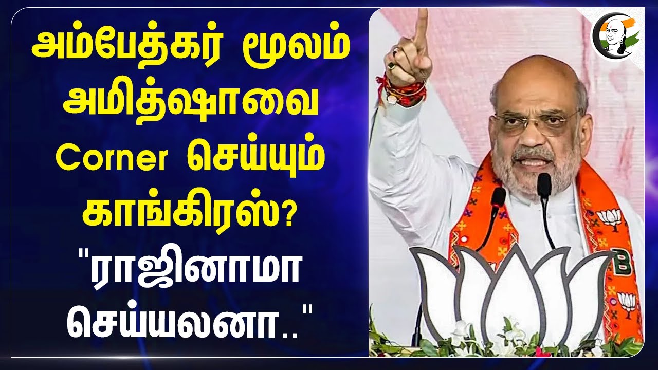 Ambedkar மூலம் Amit Shahவை Corner செய்யும் Congress?" ராஜினாமா செய்யலனா.." KC Venugopal | Congress