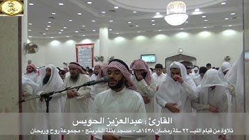 قيام الليلة ٢٣ رمضان ١٤٣٨هـ || للقارئ عبدالعزيز الحويس || مسجد بتلة الخرينج { مجموعة روح وريحان }