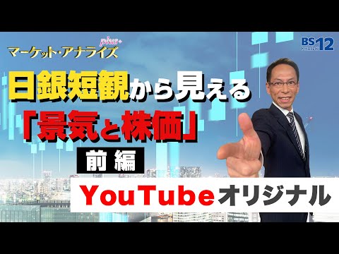 ＜日銀短観から見える”景気と株価”＞前編