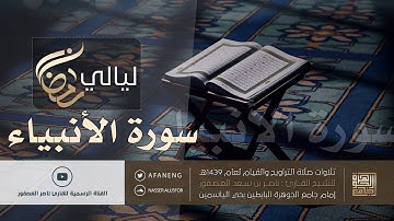 سورة الأنبياء | القارئ ناصر بن سعد العصفور