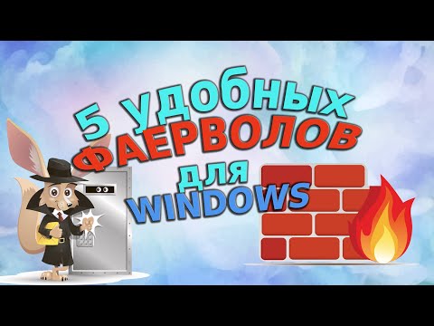 5 удобных фаерволов для Windows