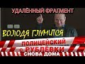 Полицейский с Рублёвки 3. Серия 1. Фрагмент № 2.