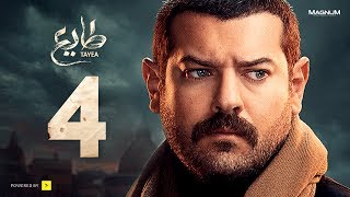 مسلسل طايع - الحلقة 4 الرابعة HD - عمرو يوسف | Taye3 - Episode 04 - Amr Youssef