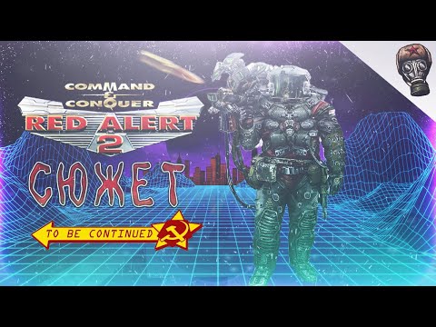 Видео: О чем был Red Alert 2 (Cюжет за СССР)