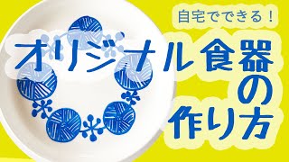 【自宅でできる♫】オリジナル食器の作り方【らくやきマーカー】