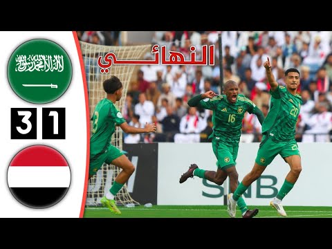ملخص مباراه السعوديه واليمن نهائي كأس الخليج تحت 20 سنة أهداف السعودية واليمن اليوم