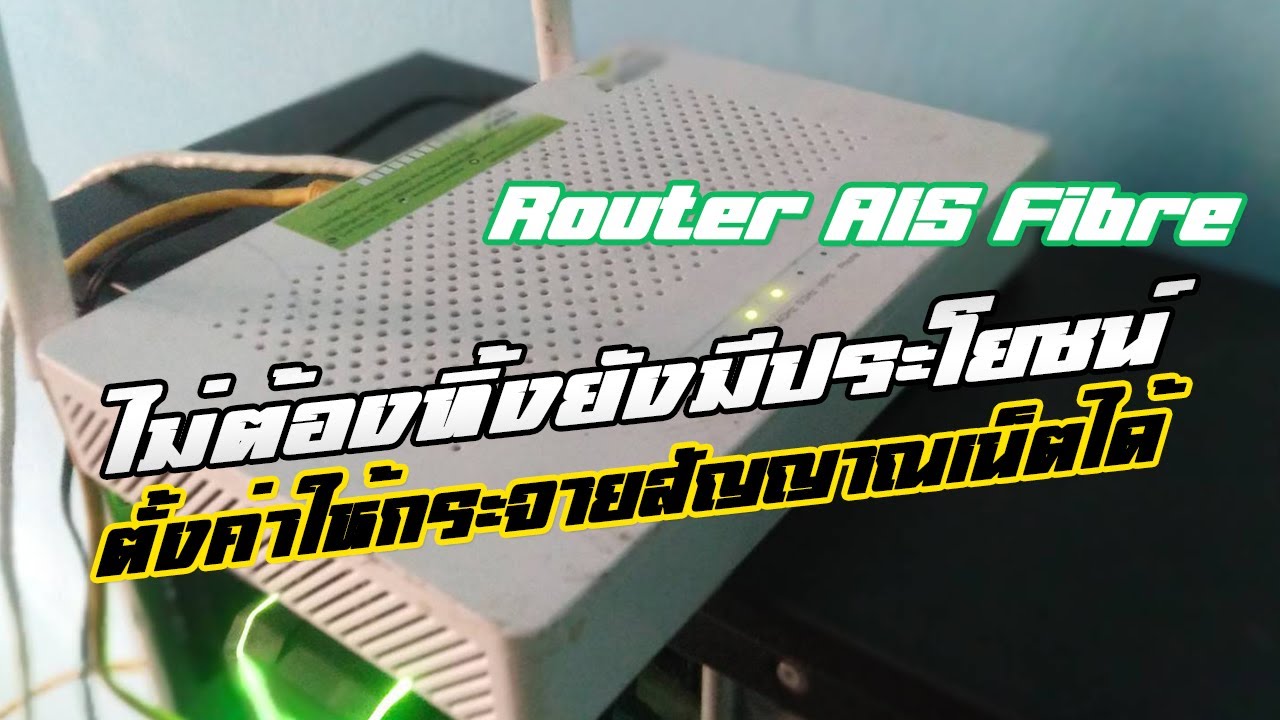 เราเตอร์ fiber  Update  ใช้ router wifi ais fibre ตัวเก่ามาตั้งค่าใหม่ให้เป็นตัวกระจายสัญญาณเน็ตภายในบ้าน ของเก่าอย่าทิ้งนะ