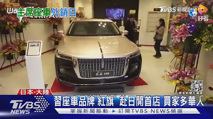 习座车品牌“红旗”销日 维持左驾.中文系统 港媒:难融入日市场｜TVBS新闻 - 天天要闻
