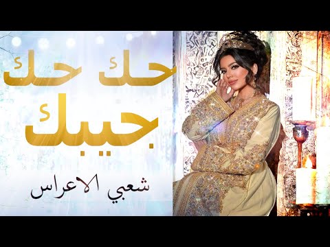 شعبي الاعراس المغربية شاخدة حـك حـك جيبك اوركسترا اناسي