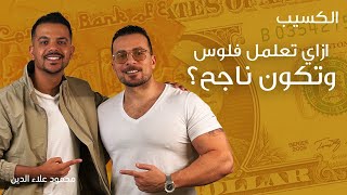 ازاي تعمل فلوس وتنجح!!