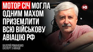 Мотор Січ могла одним махом приземлити всю військову авіацію РФ - Валерій Романенко