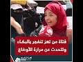 شاهد فتاة من تعز تنفجر بالبكاء وتتحدث عن مرارة الأوضاع ثورة نساء تعز شاهد فتاة من تعز تنفجر بالبكاء وتتحدث عن مرارة الأوضاع ثورة نساء تعز