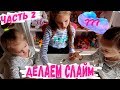 Слайм (SLIME) | Как сделать слайм своими руками часть 2 | Делаем SLIME с мамой [SLIME 2019]