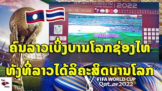 คนลาวดูบอลโลกช่องไทยทั้งที่ลาวก็ได้ลิขสิทธิ์ถ่ายทอดสดบอลโลก