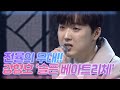 숨쉬기조차 힘든 전율의 무대 강형호의 ＜슬픈 베아트리체＞ MBN 201205 방송