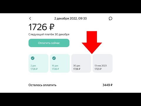 Как оплатить все платежи Яндекс Сплит в заранее, чтобы получить бонусы ?