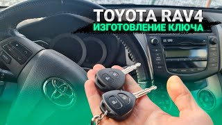 КЛЮЧ ТОЙОТА РАВ4 КУПИТЬ ДУБЛИКАТ ЧИП КЛЮЧА ЗАЖИГАНИЯ. TOYOTA RAV4 СДЕЛАТЬ АВТО КЛЮЧ МИНСК РАВ 4 RAV