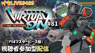 【PS4】ニチアサバーチャロンOMG#81 ランクマ実況【けもLIVE#489】