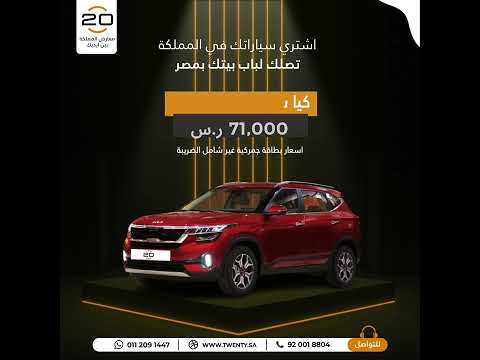 مبادرة المصريين بالخارج موقع عشرين20 للسيارات