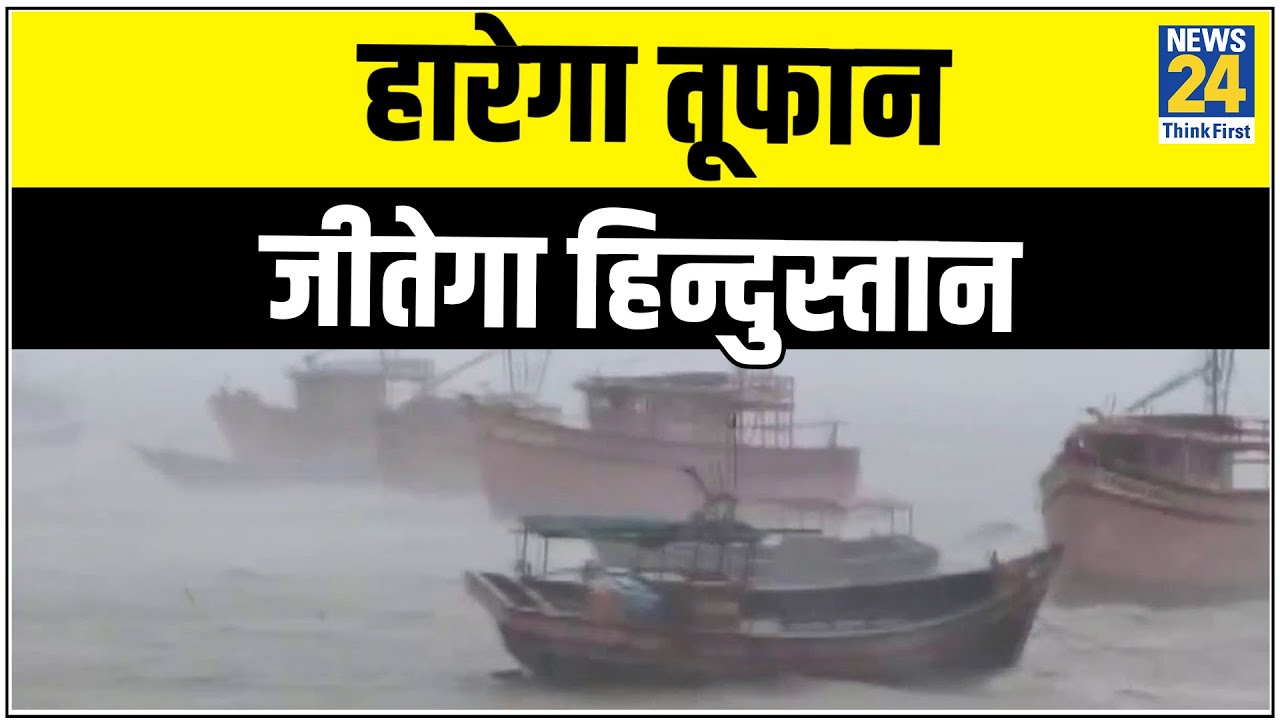 महातूफान आने का काउंटडाउन जारी, बंगाल और Odisha में भारी बारिश || News24