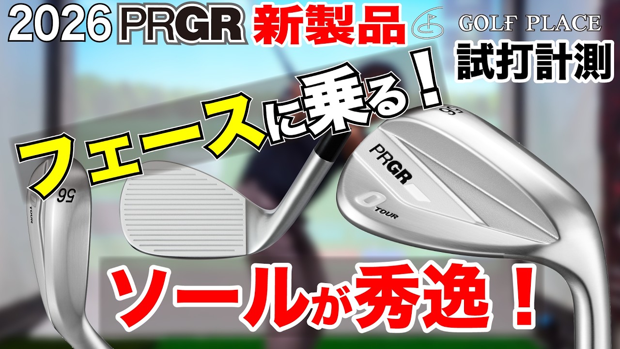 最新ウェッジ】PRGR 2026新作 0 TOUR WEDGEをツアープロが試打計測