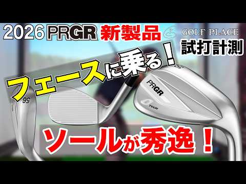 最新ウェッジ】PRGR 2026新作 0 TOUR WEDGEをツアープロが試打計測
