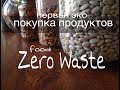 Zero Waste покупки. Мой опыт.