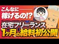 【想像以上だった】副業から在宅ワークを始めて1ヶ月の収入がリアルに予想外だった【給料公開】