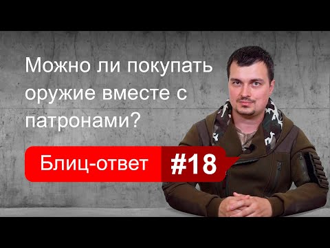 Покупка оружия вместе с патронами в магазине и с рук. Блиц-ответ #18