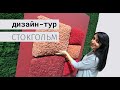 Стокгольм, обзор дизайн-выставки 2019