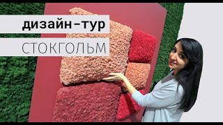 Стокгольм, обзор дизайн-выставки 2019