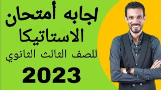 إجابه امتحان الاستاتيكا مصر 2023 للصف الثالث الثانوي❤️💪مع مستر/مصطفى علي