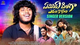 YEMOYE PILLAGA FULL SONG | SINGER VERSION | THARUN SAIDUL | VENKAT AJMEERA | BANOTH VINOD KUMAR 2024 YEMOYE PILLAGA FULL SONG | SINGER VERSION | THARUN SAIDUL | VENKAT AJMEERA | BANOTH VINOD KUMAR 2024