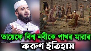 তায়েফে বিশ্ব নবীকে পাথর মারার করুণ ইতিহাস।মিজানুর রহমান আজহারি । Mizanur Rahman Azhari -waz