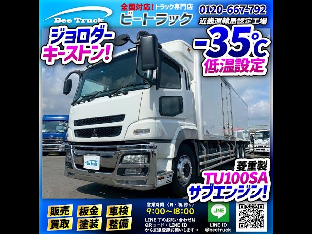 三菱ふそうスーパーグレート　エアサス車渡月丸冷凍車完成品最終値下げ早い者勝ちです 三菱ふそうスーパーグレート 大型冷蔵冷凍車 - ボデー未使用