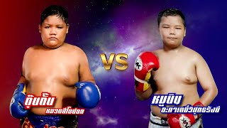 ตุ๊บตั๊บ  หมวดสีโอปอล VS หมูบิน  อะคาเดมี่วิสุทธรังษี [FULL FIGHT] ศึก UMuay สากลเขาทรายสบายมวย