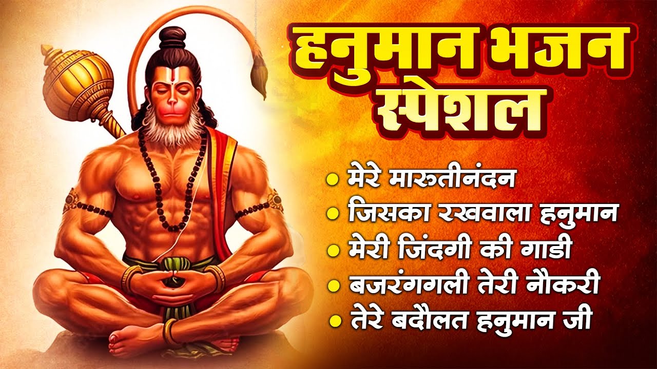 हनुमान जी के सुपरहिट भजन | Hanuman Bhajan l Balaji Bhajan 2025 | New Superhit Hanuman Ji Bhajan 2025