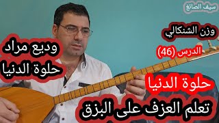 حلوة الدنيا وديع مراد الدرس (46) وزن الشنكالي