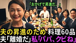夫の昇進のために三日三晩かけて懐石御膳を作ったのに「田舎くさい」とちゃぶ台返し… 昇進した途端に「離婚だ」と捨てられたので、勤務先の会長が私の父だと教えてやりました