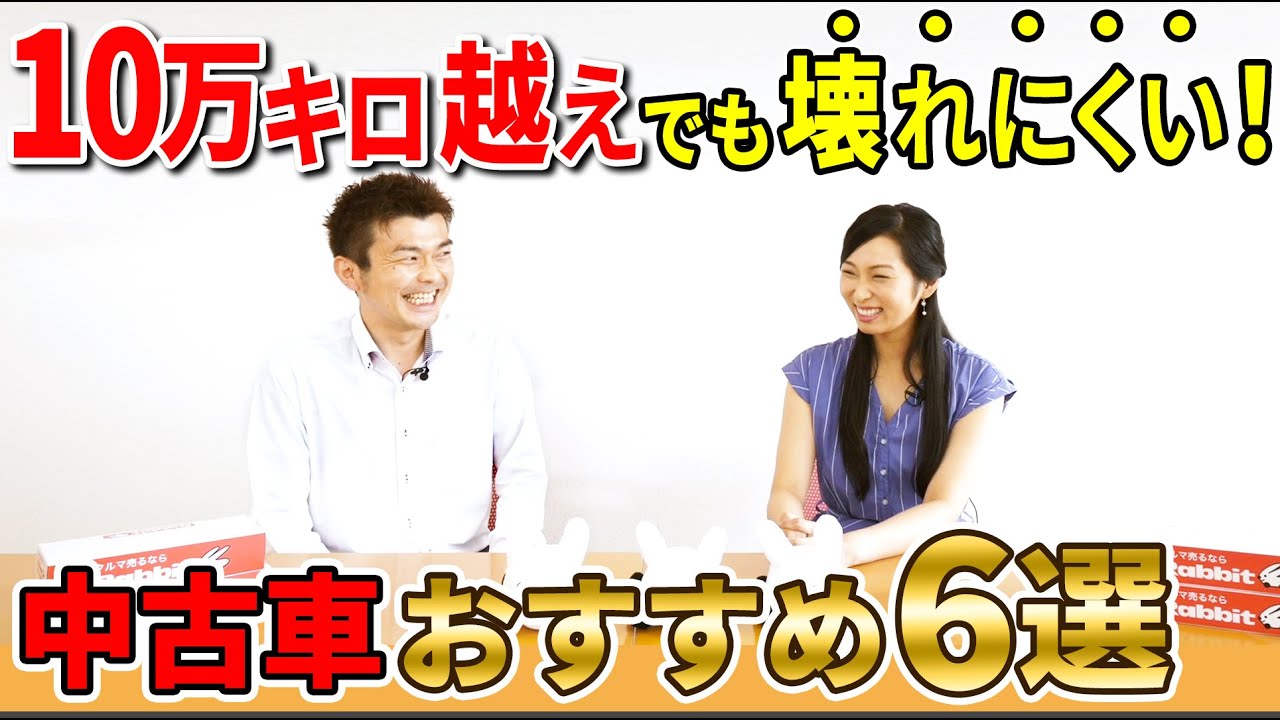 中古車販売 買取のプロがおすすめ 過走行車でも壊れにくい中古車6選 10万キロ超えでも乗れる車とは ジムニー アルファード プリウス ハリアー ハイエース クルマ売るならラビット Youtube