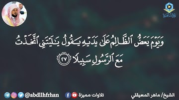 ماتيسر من سورة الفرقان تلاوة هادئة خاشعة ؛ الشيخ ماهر المعيقلي  | رمضان ١٤٤٦هـ